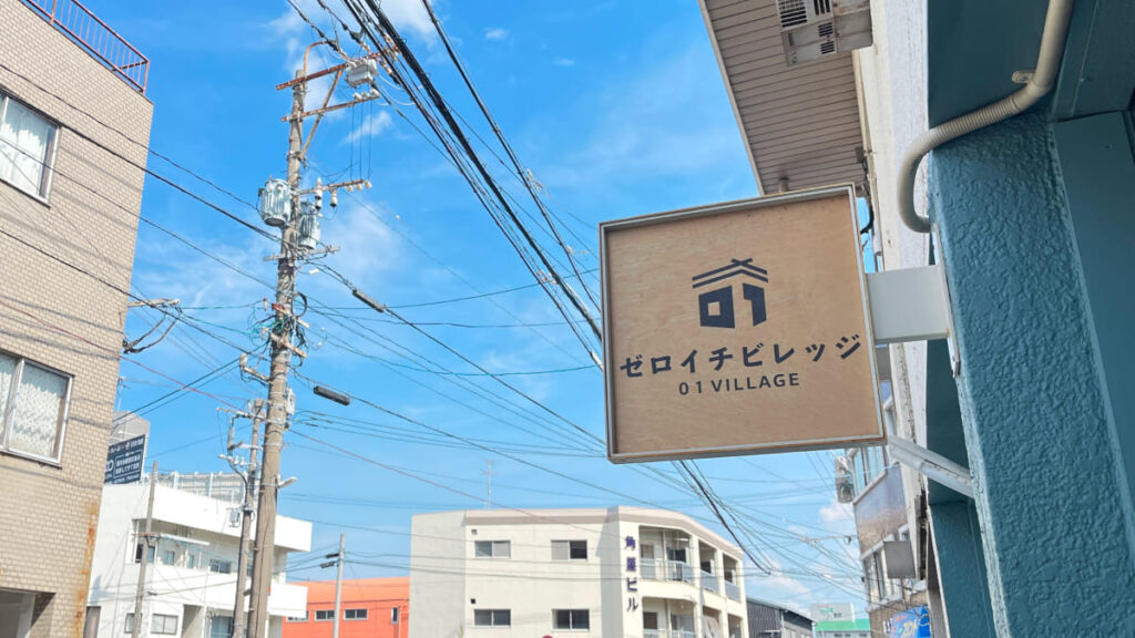 「ゼロイチビレッジ」の看板。ロゴもなんだかおしゃれ。