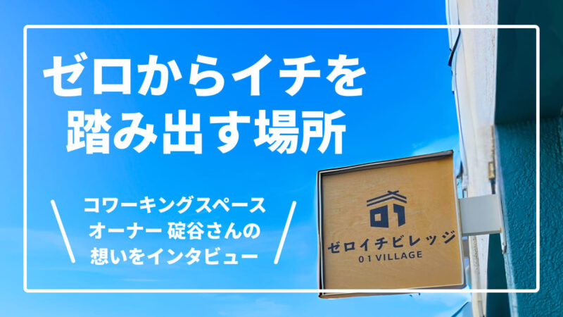 「ゼロからイチを踏み出す場所」西大分コワーキング『ゼロイチビレッジ』の魅力と想い