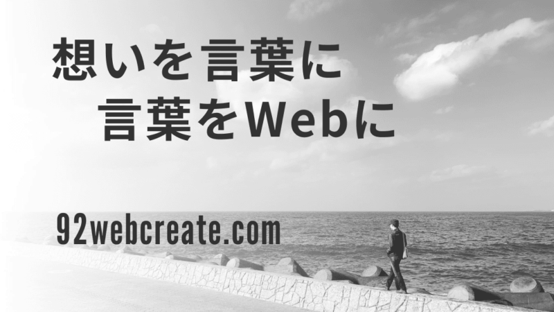 想いを言葉に言葉をWebに｜92webcreate.com