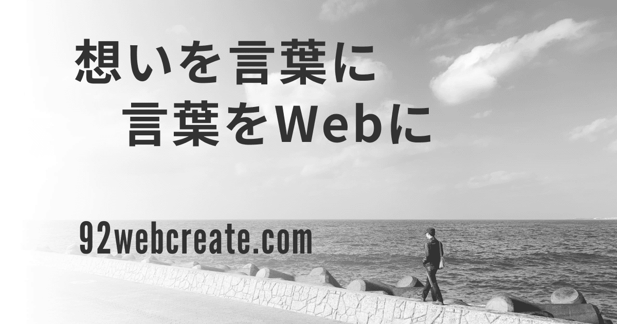 想いを言葉に言葉をWebに｜92webcreate.com