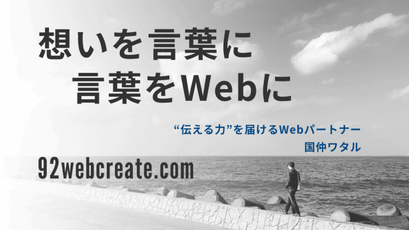 思いを言葉に言葉をWebに