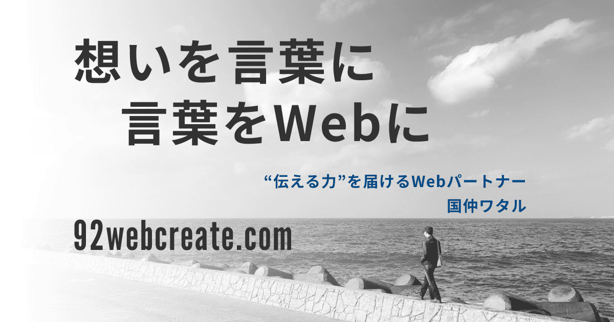 思いを言葉に言葉をWebに