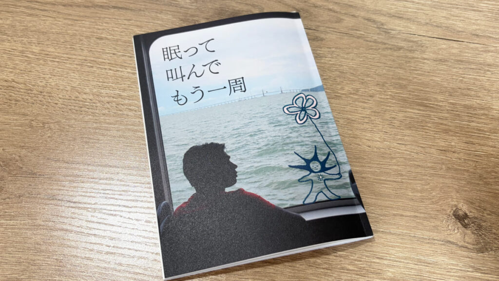 ZINE「眠って叫んでもう一周」表示の写真